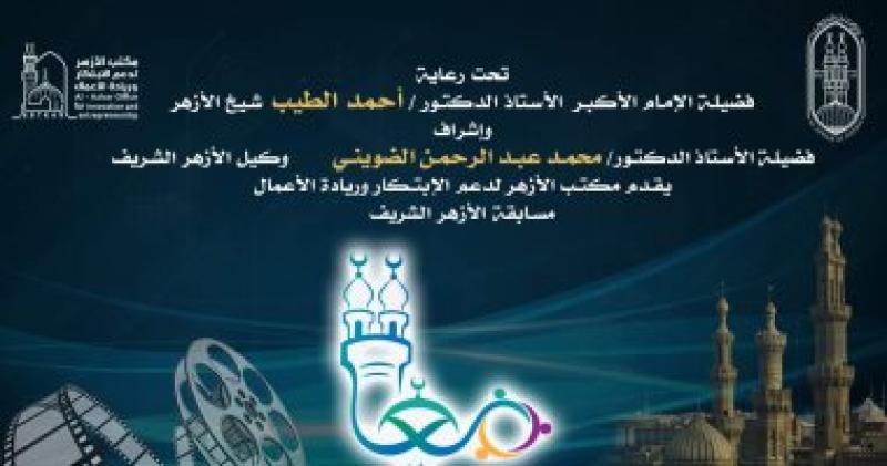 الأزهر الشريف يطلق مسابقة (معًا) لعودة القيم الإيجابية