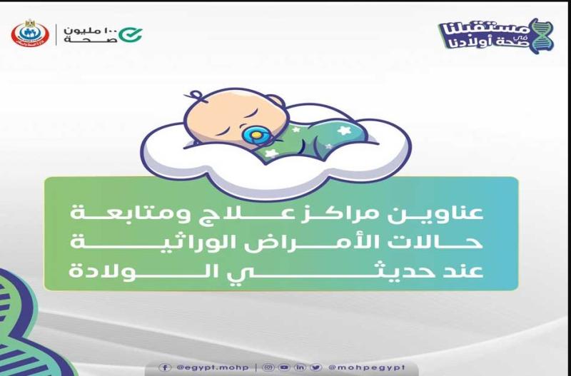 اكتشاف 19 مرضا وراثيا في 42 مركزا على مستوى الجمهرية