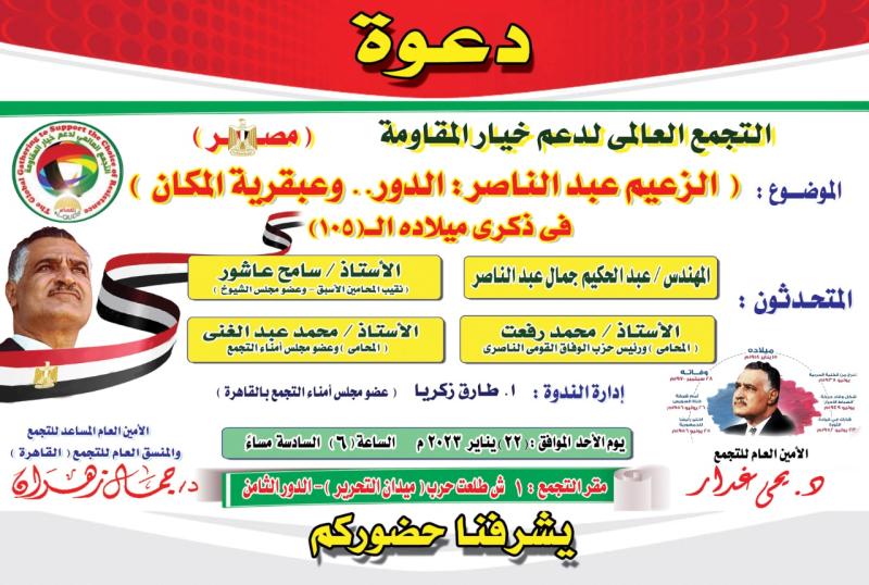 الإحتفال بذكرى جمال عبد الناصر 