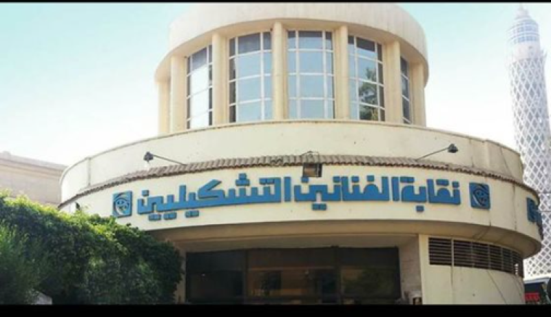 نقابة التشكيليين