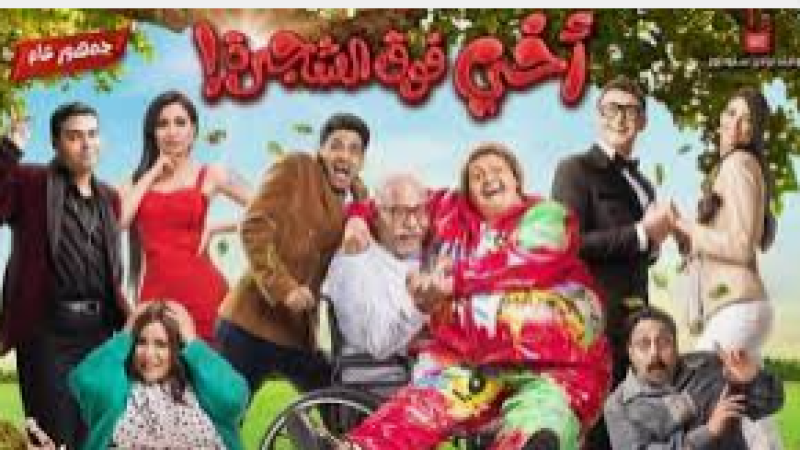 أخى فوق الشجرة