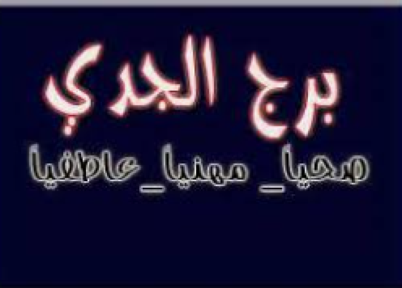 برج الجدي