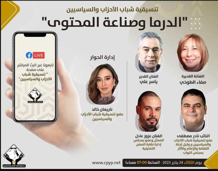تنسيقية شباب الأحزاب والسياسيين