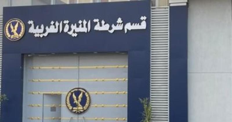 قسم شرطة المنيرة الغربية -أرشيفية