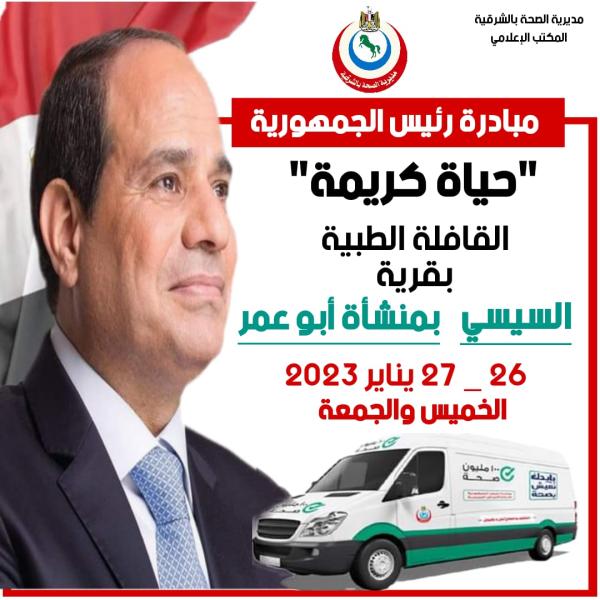   القافلة الطبية الشاملة بقرية السيسي بمنشأة أبوعمر 