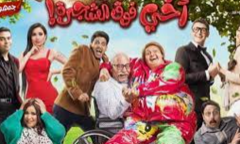 فيلم أخي فوق الشجرة 