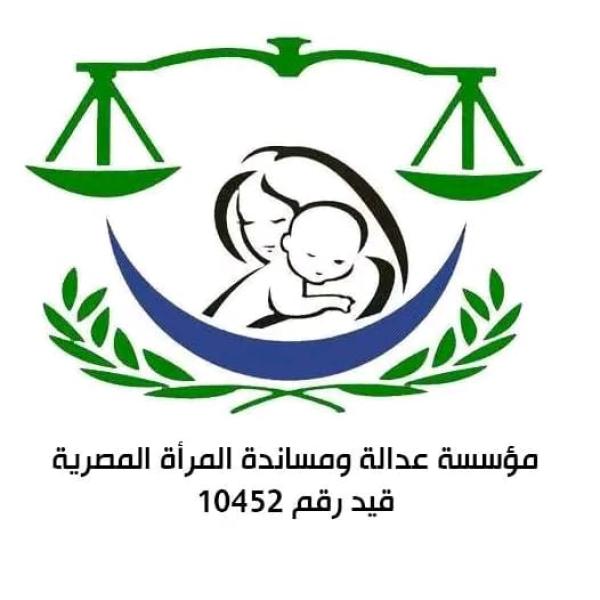 مؤسسة عدالة ومساند المرأة المصرية