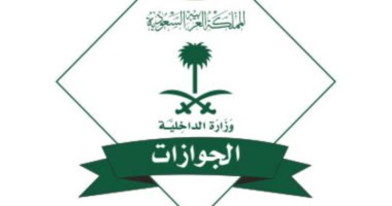 جوازات السعودية