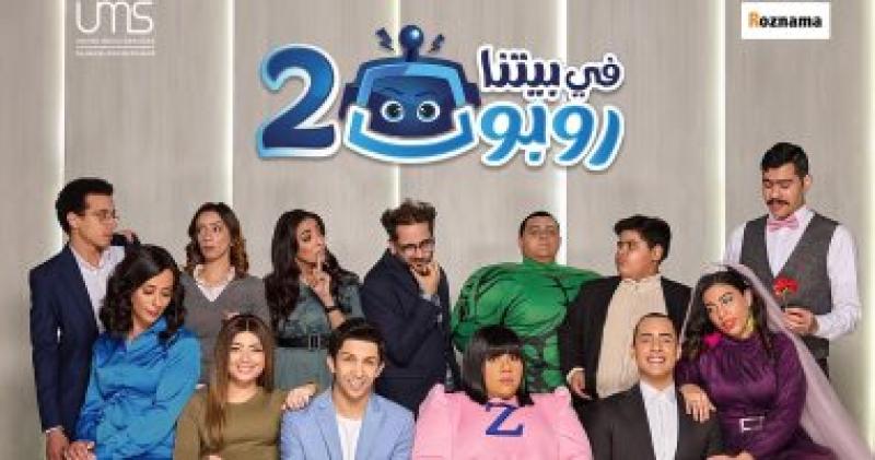 في بيتنا روبوت 2 