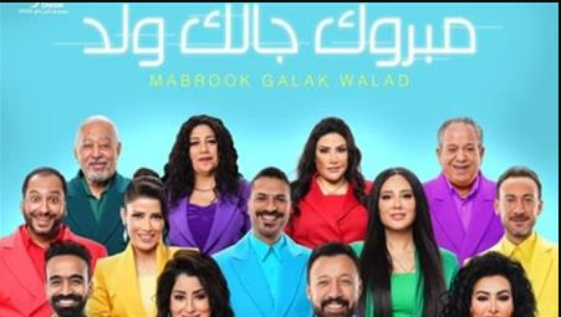 مسرحية مبروك جالك ولد