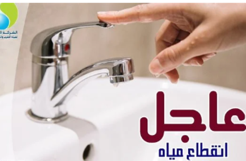 إنقطاع المياه