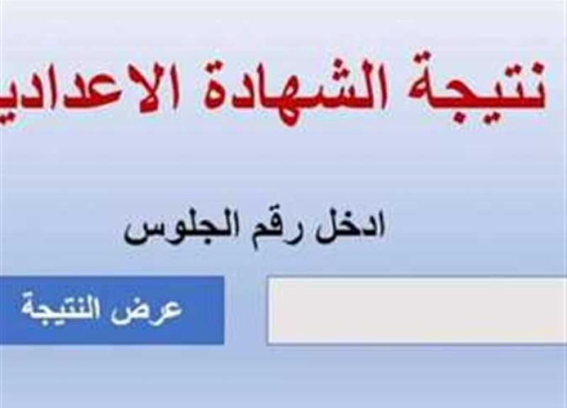 نتيجة الشهادة الإعدادية في المنيا 