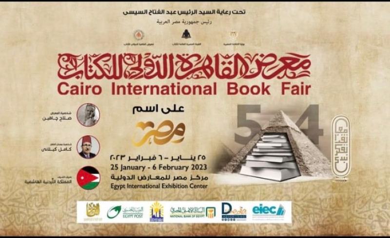 معرض القاهرة الدولي للكتاب