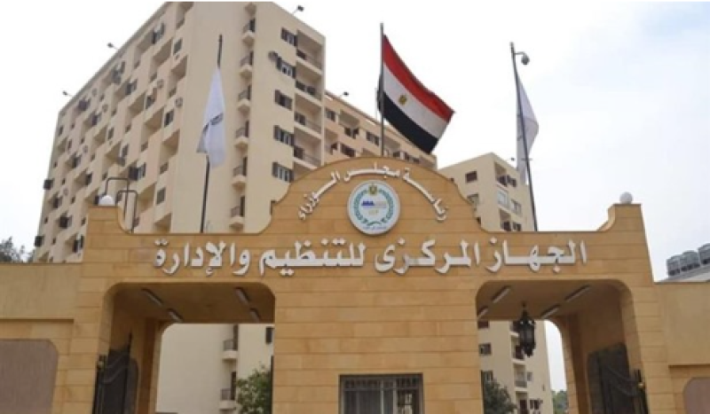 الجهاز المركزي للتنظيم والإدارة