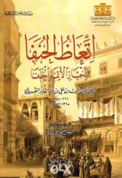 اتعاظ الحنفاء