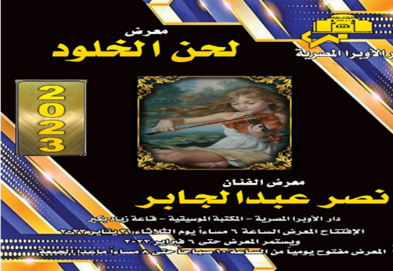 ٦٠ لوحة زيتية في معرض لحن الخلود بالأوبرا