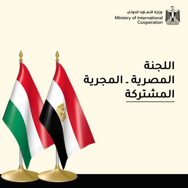  اللجنة المشتركة المصرية المجرية