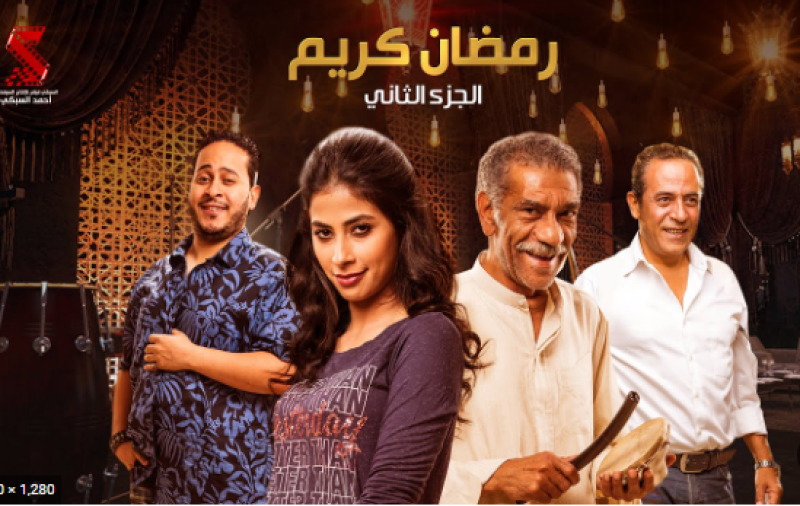 مسلسل رمضان كريم2