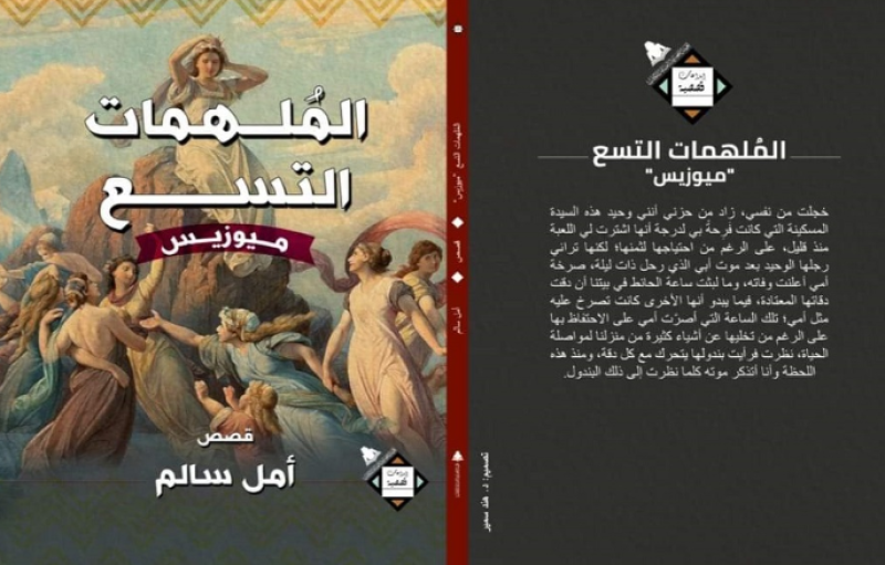 مجموعة الملهمات التسع