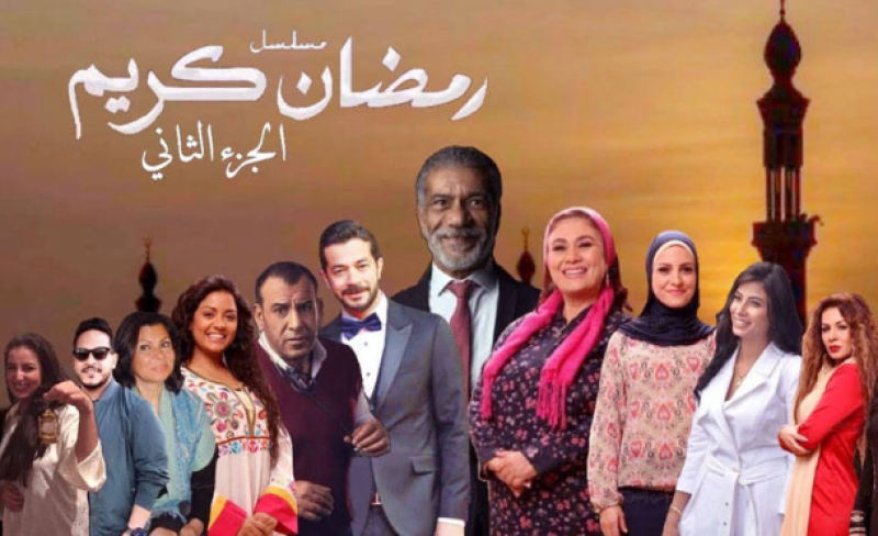 اسرة مسلسل رمضان كريم