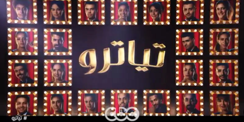 مسلسل تياترو