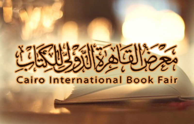 معرض القاهرة الدولي للكتاب