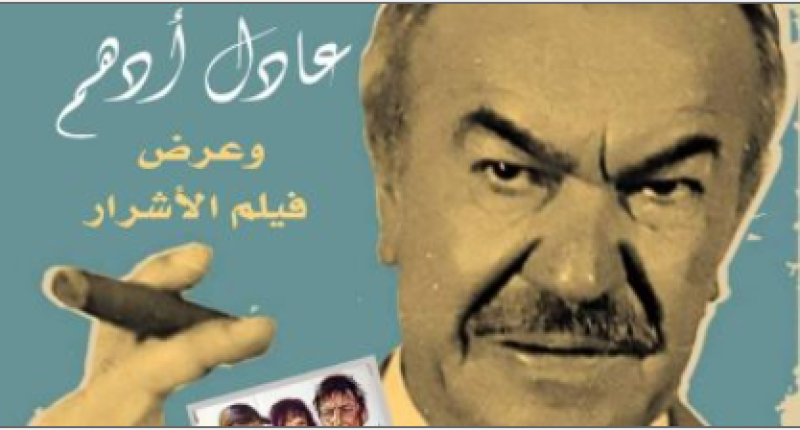 عادل أدهم