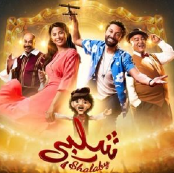 فيلم شلبى