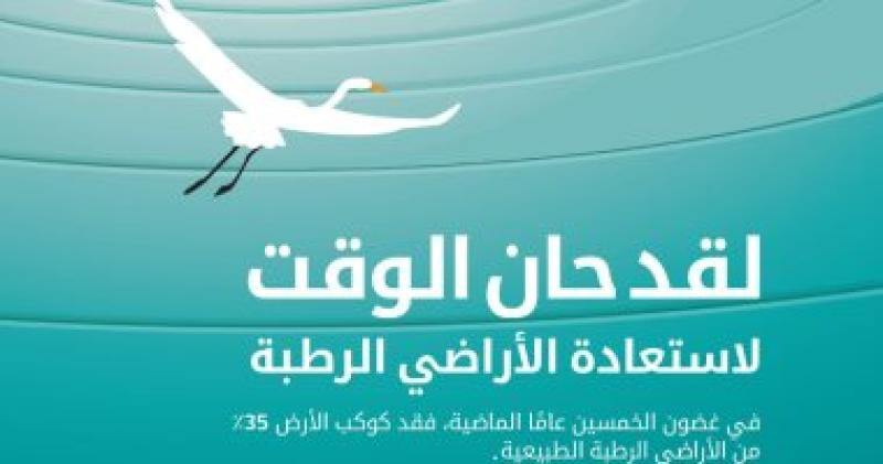 نداء للعالم لاستعادة الأراضى الرطبة