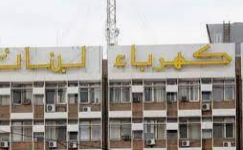 كهرباء لبنان