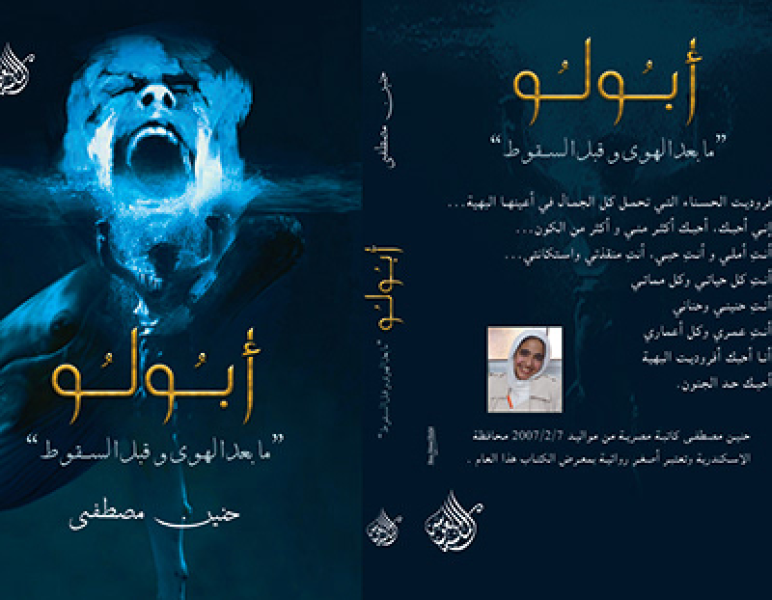 أَبُولُو ”ما بعد الهوى وقبل السقوط