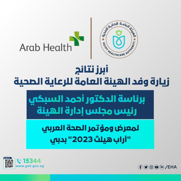 أبرز نتائج معرض ومؤتمر "آراب هيلث 2023"