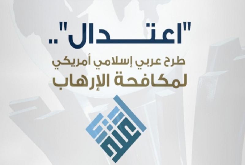 المركز العالمي لمكافحة الفكر المتطرف اعتدال
