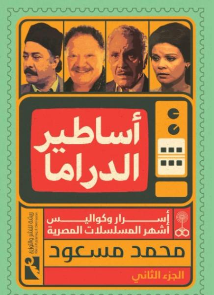 أساطير الدراما