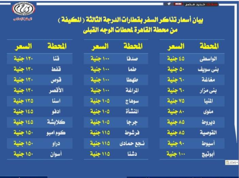  أسعار تذاكر القطار 