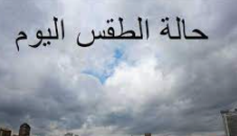 الطقس