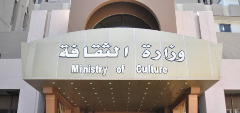 وزارة الثقافة