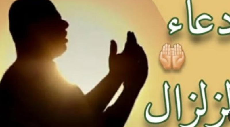 دعاء الزلزال