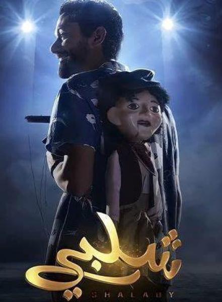 فيلم شلبي