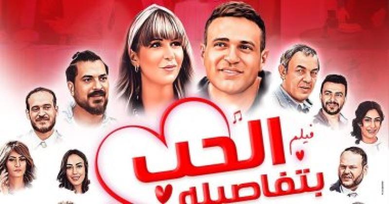فيلم الحب بتفاصيله