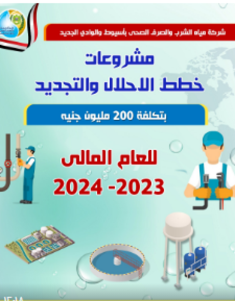 مشروعات خطط الإحلال والتجديد