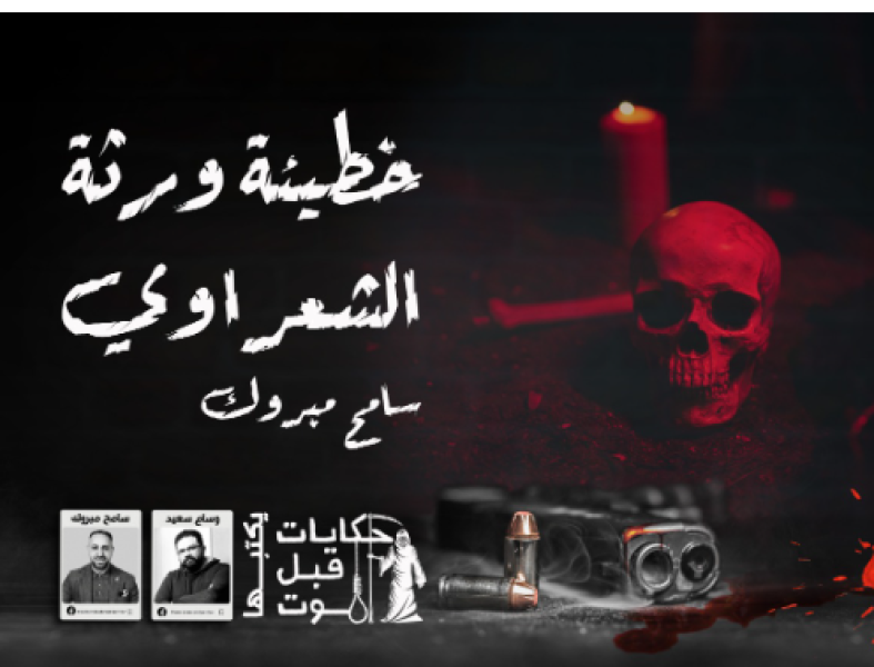 حكايات قبل الموت.. خطيئة ورثة الشعراوي