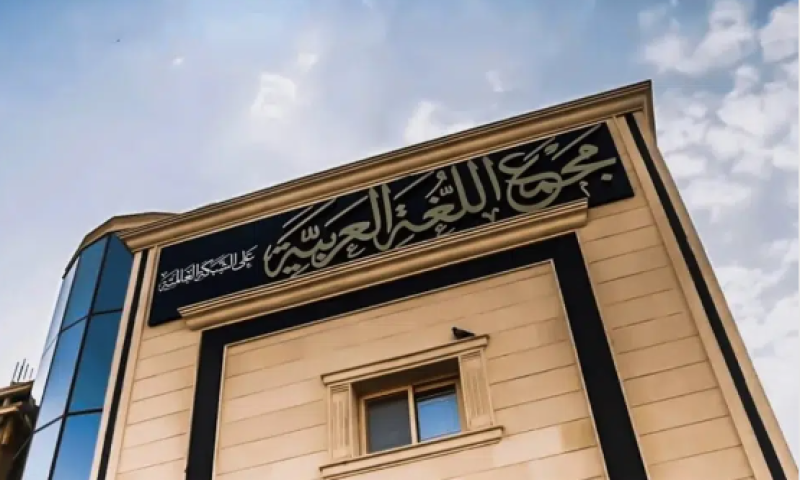 مجمع اللغة العربية