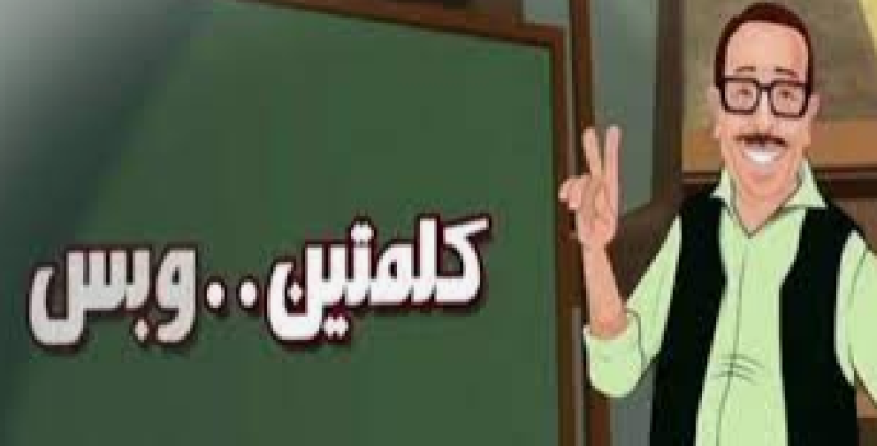 كلمتين وبس