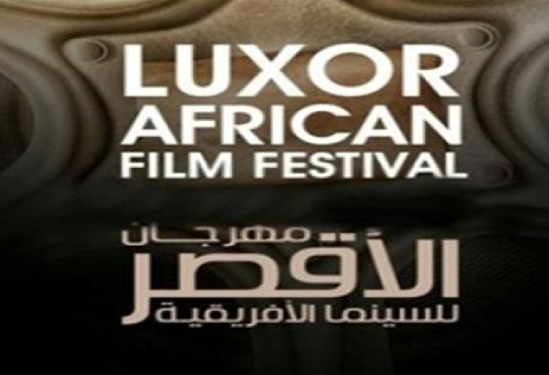 مهرجان الأقصر للسينما الأفريقية