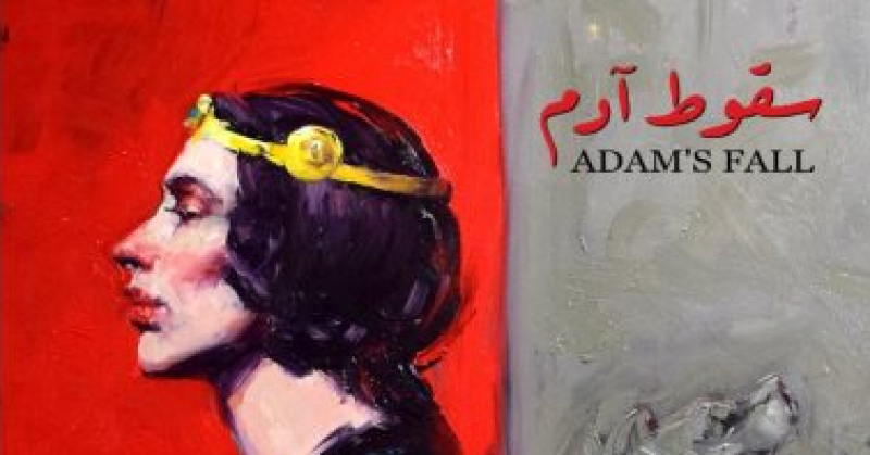 معرض سقوط آدم