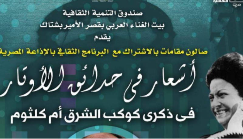 صالون مقامات بيت الغناء العربي يحيي ذكرى كوكب الشرق
