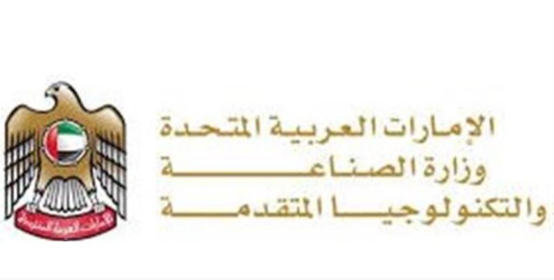 الامارات العربية المتحدة ووزارة الصناعة والتكنولوجيا المتقدمة 