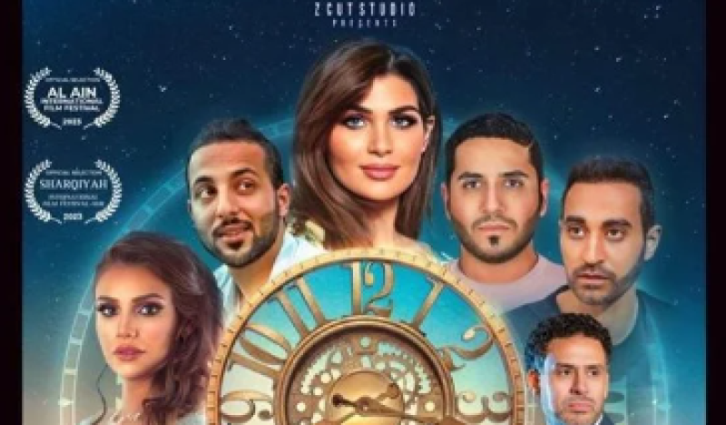 فيلم الساعة الثامنة وسبعة عشر دقيقة صباحاً