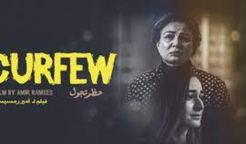 فيلم حظر تجول